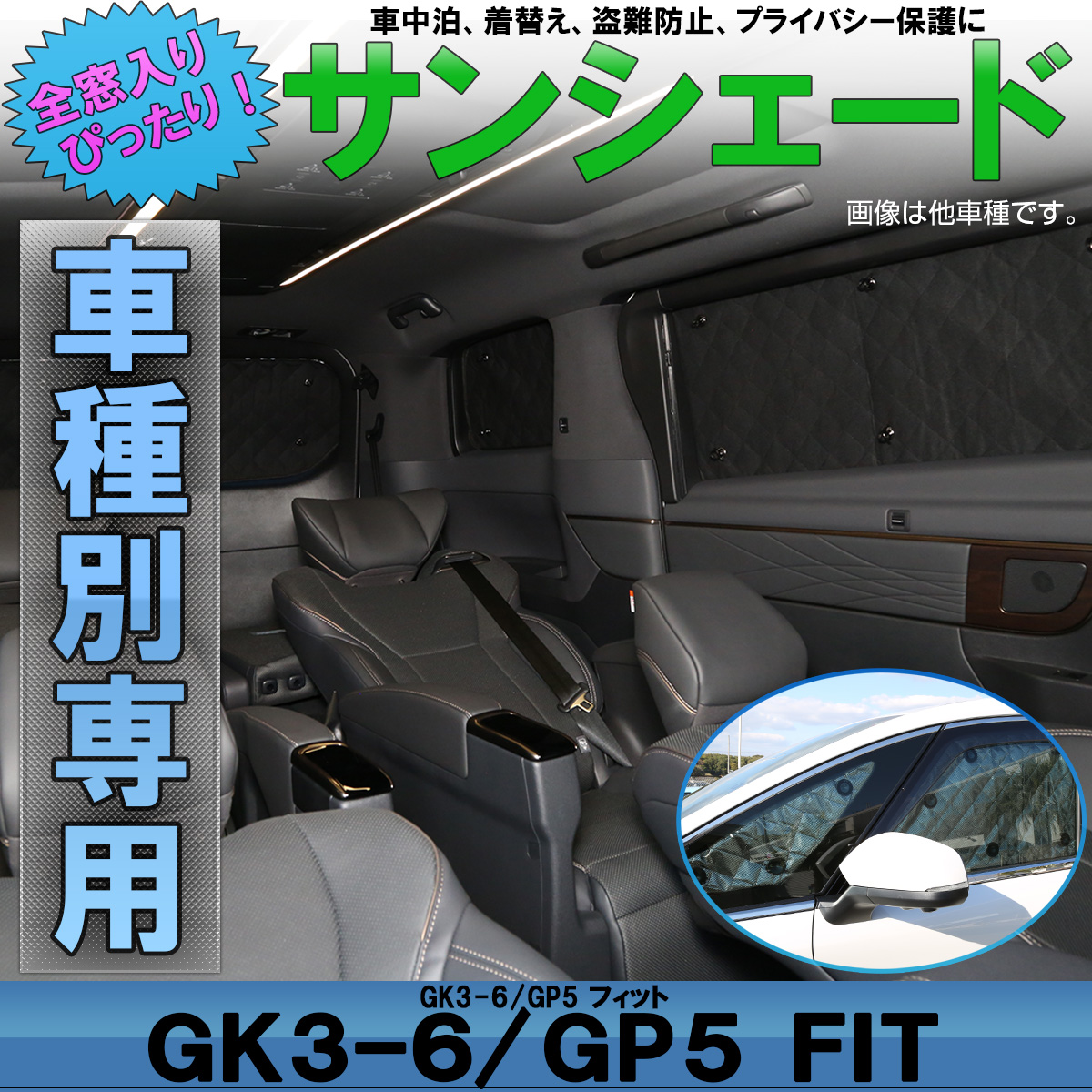 サンシェード GK3-6 フィット GP5 GP6 フィット ハイブリッド FIT3 全窓セット 5層 ブラックメッシュ 車中泊 プライバシー ホンダ S-812