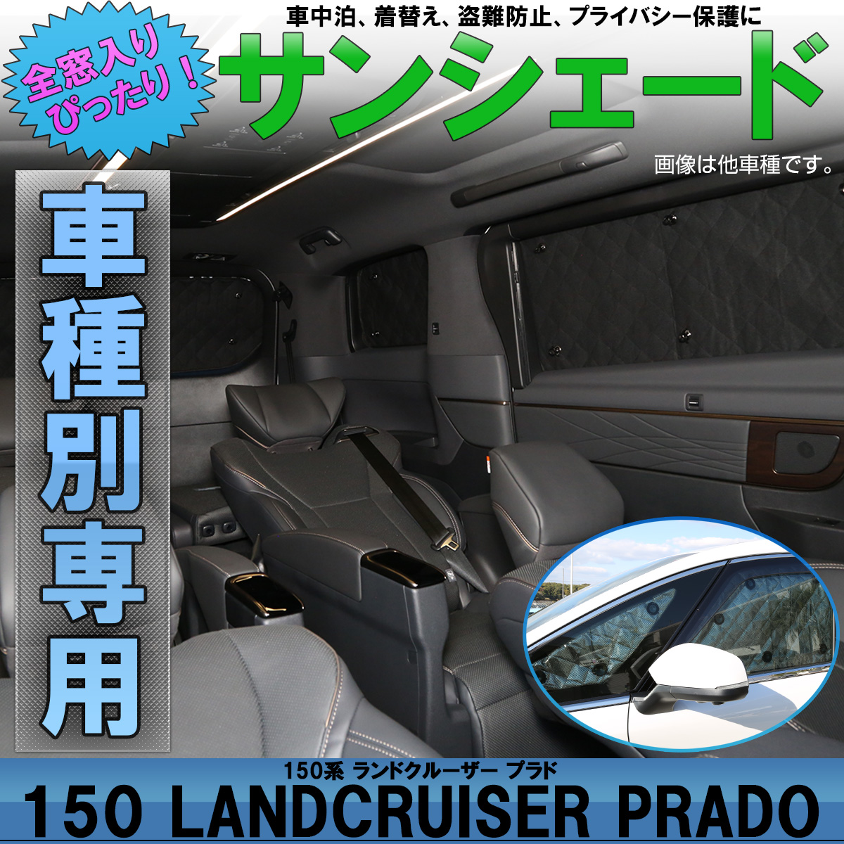 サンシェード 150系 プラド PRADO 専用設計 全窓用セット 5層構造 ブラックメッシュ 車中泊 プライバシー保護に アウトドア S-817