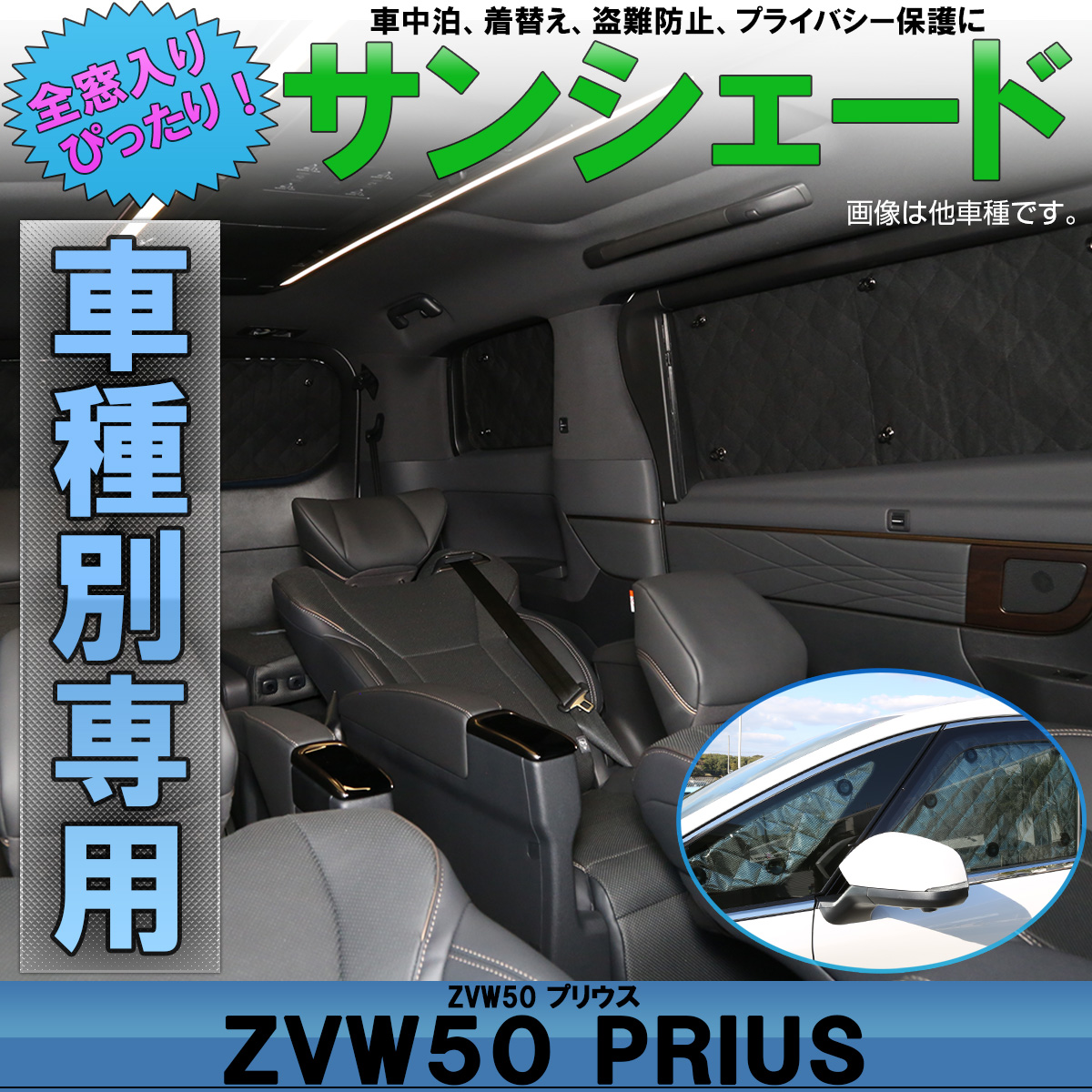 サンシェード 50系 プリウス PRIUS ZVW50 ZVW51 ZVW55 前期専用 全窓用セット 5層構造 ブラックメッシュ 車中泊に S-820