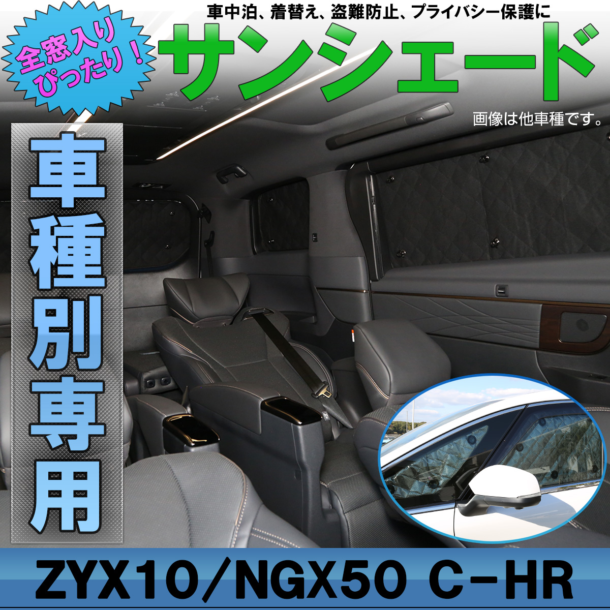 サンシェード C-HR NGX10 50 ZGX10 ZYX10 ハイブリッドも対応 専用設計 全窓用セット 5層構造 ブラックメッシュ 車中泊 S-821