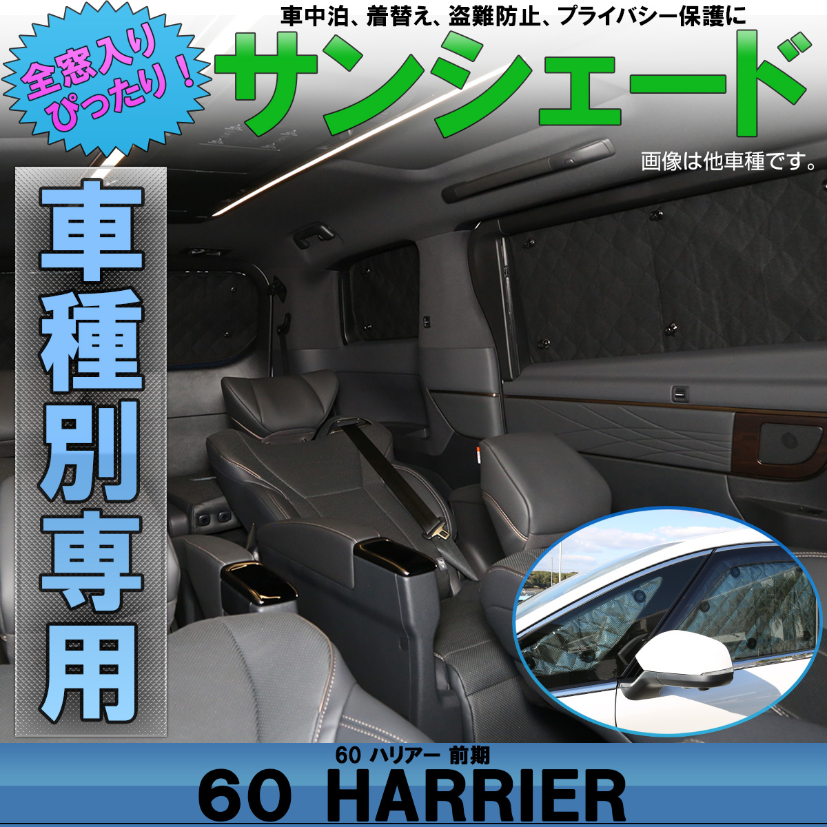 サンシェード 60系 ハリアー HARRIER 前期 専用設計 ハイブリッド対応 全窓用セット ハイブリッドも 5層構造 ブラックメッシュ 車中泊 S-822