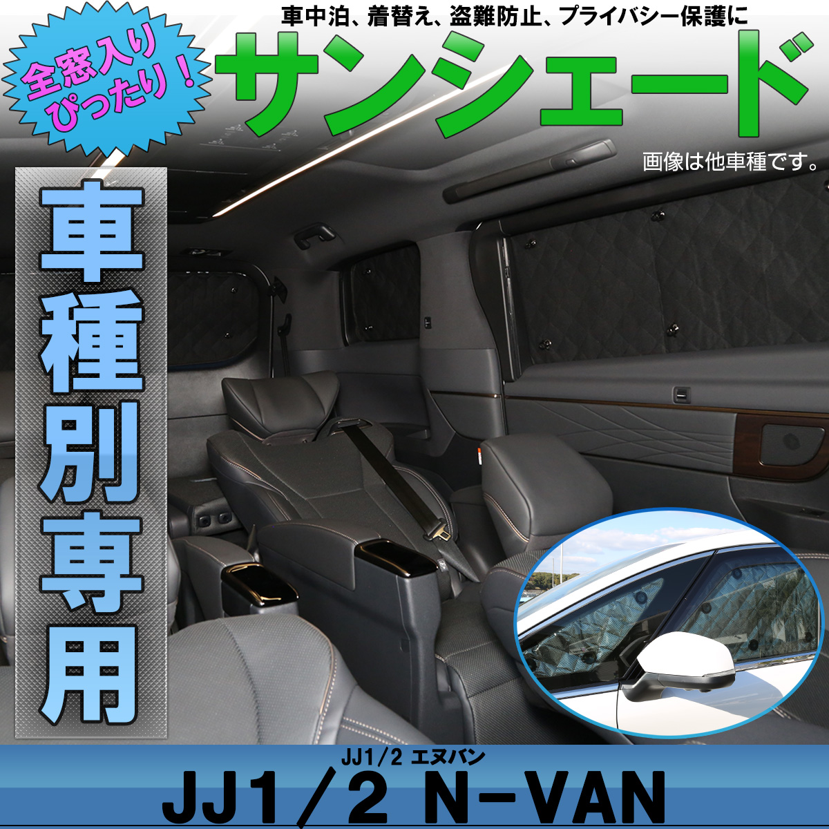 サンシェード JJ1 JJ2 N-VAN エヌバン 専用設計 全窓用セット 5層構造 ブラックメッシュ 車中泊に S-823
