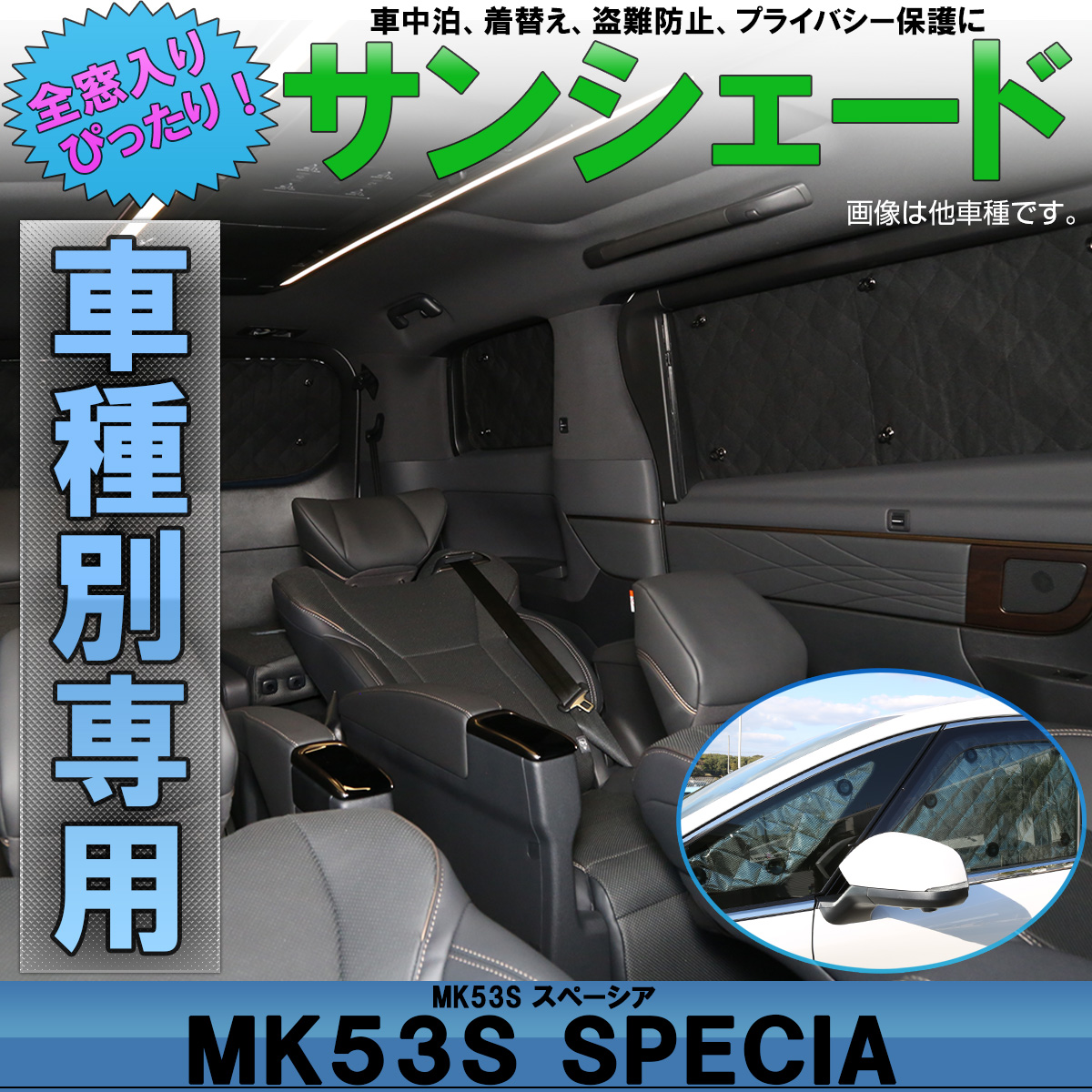 サンシェード MK53S スペーシア Spacia カスタム スペーシア ギア 全窓用 専用設計 5層構造 ブラックメッシュ 車中泊 S-825