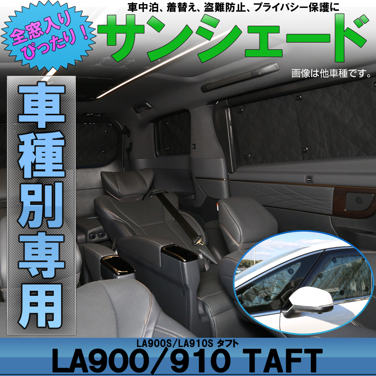 サンシェード LA900S LA910S タフト TAFT 専用設計 全窓用 8枚セット 5層構造 ブラックメッシュ 車中泊にも アウトドア S-833