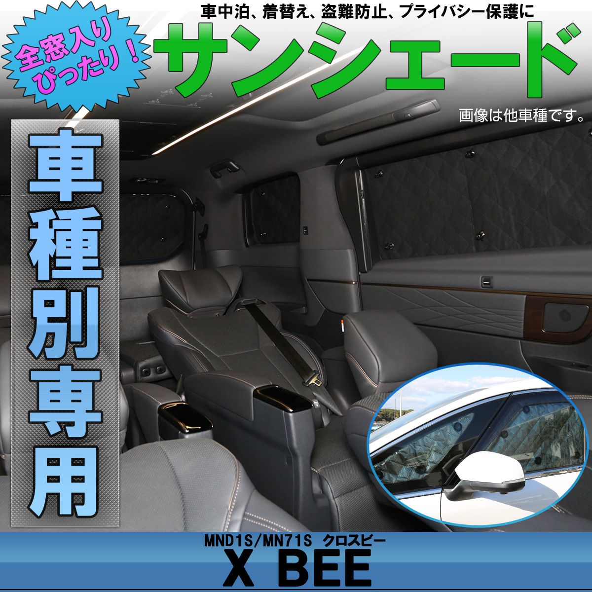 サンシェード MND1S MN71S  クロスビー X BEE  専用設計 全窓用 8枚セット 5層構造 ブラックメッシュ 車中泊 アウトドア S-834