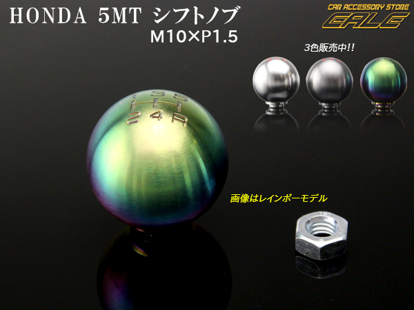 シフトノブ ホンダ5MT用 アルミ削り出し M10×P1.5 （ S-85 S-86 S-87 ）
