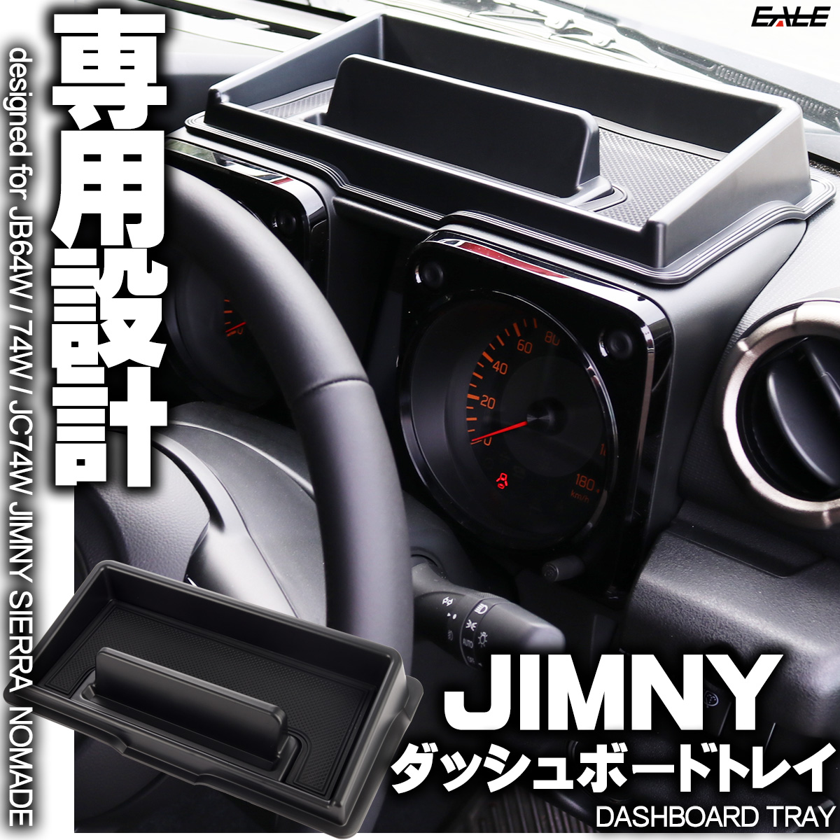 JB64W ジムニー JB74W ジムニーシエラ JC74W ジムニーノマド ダッシュボード トレイ インパネ アッパー S-862