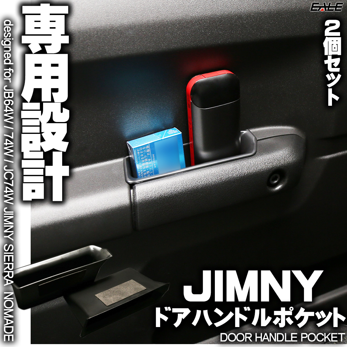 ジムニー JB64W ジムニーシエラ JB74W ジムニーノマド JC74W ドア ハンドル グリップ ポケット S-863