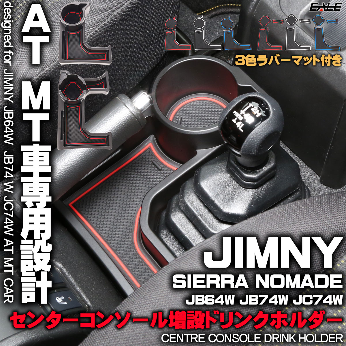 ジムニー ジムニーシエラ JB64W JB74W AT MT車 専用設計 センターコンソール ドリンクホルダー 増設 トレイ ３色 ラバーマット付き S-866-867