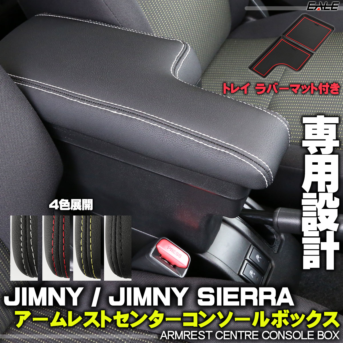 ジムニー JB64W ジムニーシエラ JB74W 専用設計 アームレスト センターコンソールボックス ブラック トレイ ラバーマット付き S-868