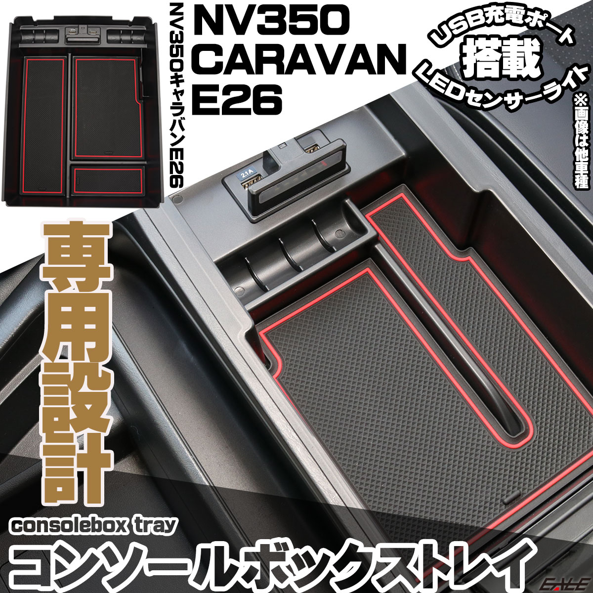 NV350 キャラバン E26 前期 後期 センター コンソール ボックス トレイ USB 2ポート TYPE-A QC3.0 TYPE-C PD3.0 急速充電 LED センサーライト S-884