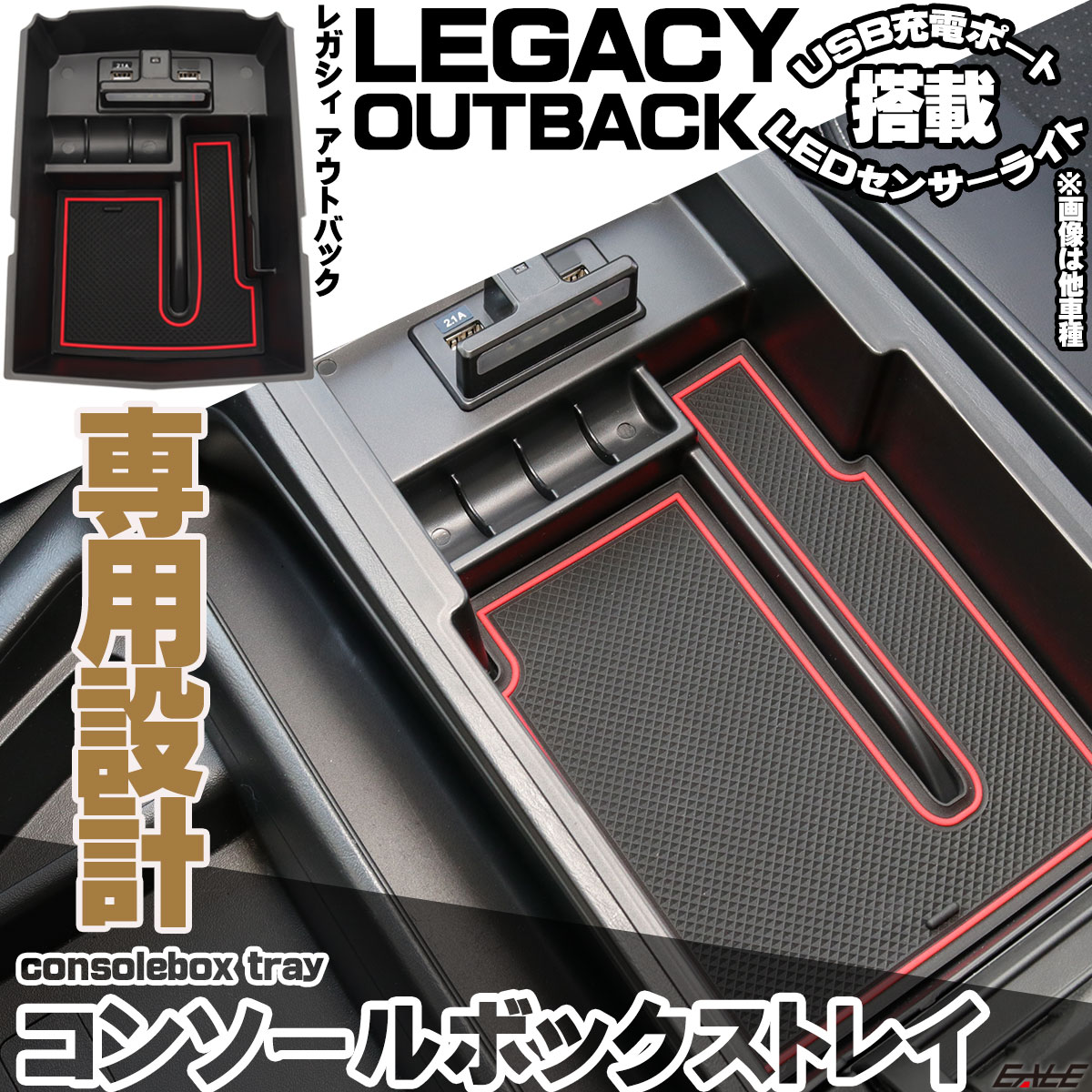 レガシィ B4 アウトバック センター コンソール ボックス トレイ USB 2ポート 急速充電 LED センサーライト S-887