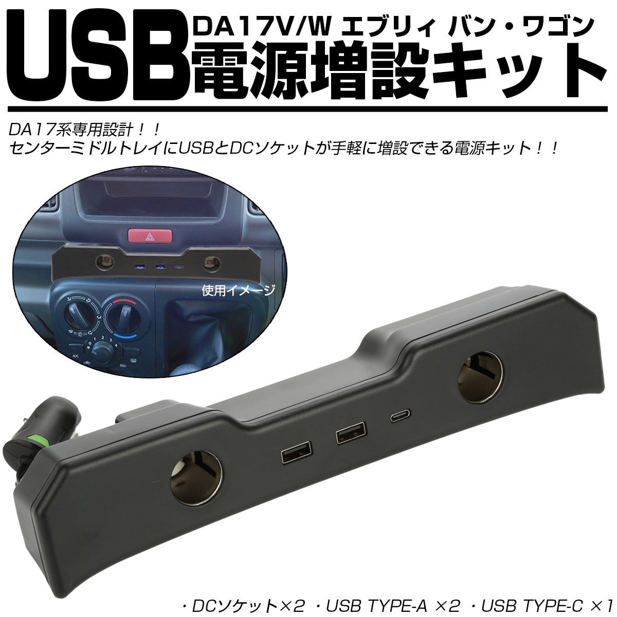 DA17V DA17W エブリイ エブリィ バン ワゴン USB電源増設キット USB シガーソケット 急速充電 TYPE-A TYPE-Cポート付き S-892