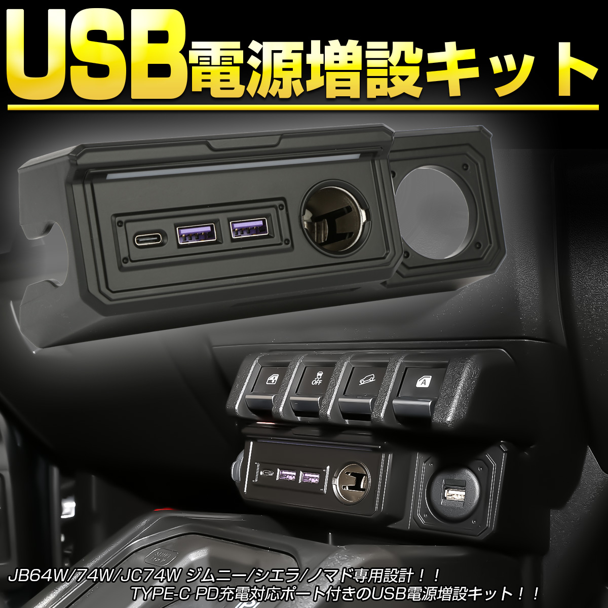 ジムニー JB64W シエラ JB74W ノマド JC74W USBポート 電源増設キット TYPE-C PD TYPE-A QC3.0対応 急速充電ポート付き S-894