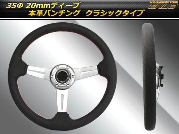 本革パンチングレザーステアリング 35Φ 20ｍｍディープ S-8