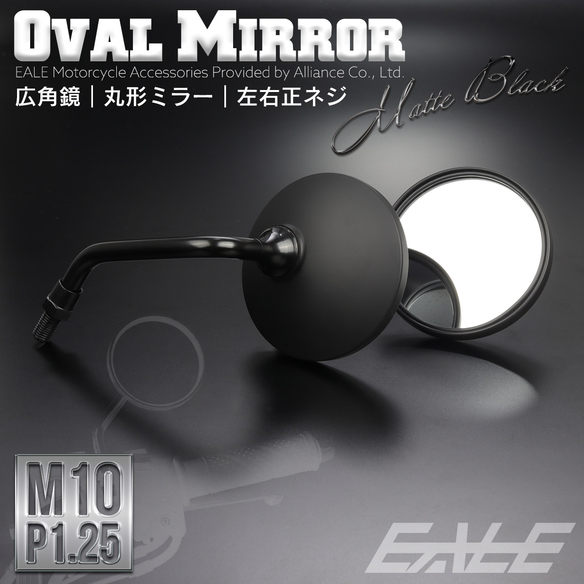 ラウンドミラー 丸型 オーバル マットブラック M10正ネジ バイク用 左右セット S-917-BK