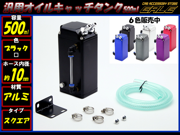 汎用 アルミ製オイルキャッチタンク 角型 10ｍｍ 選べる6色 （ S-92 S-93 S-94 S-95 S-96 S-97）