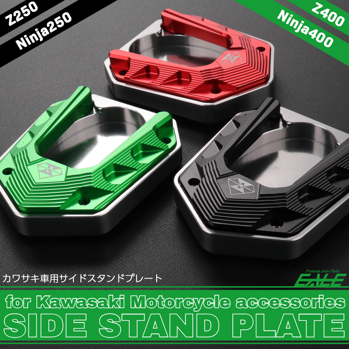 ニンジャ250 Z250 ニンジャ400 Z400 サイドスタンド プレート 滑り止め 駐車時の安定化に T6アルミ カワサキ車用 S-936 【メール便可】