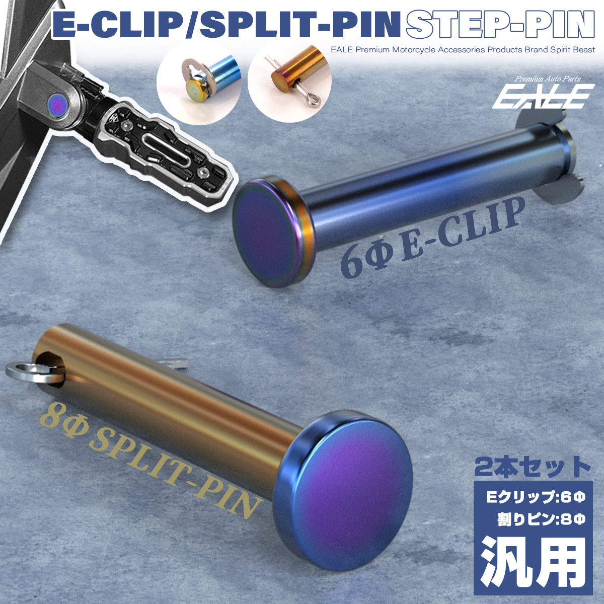 汎用 ステップピン クレビスピン 6mm Eクリップ 8mm 割りピン SUS304 ステンレス 2個セット S-946-947 【メール便可】