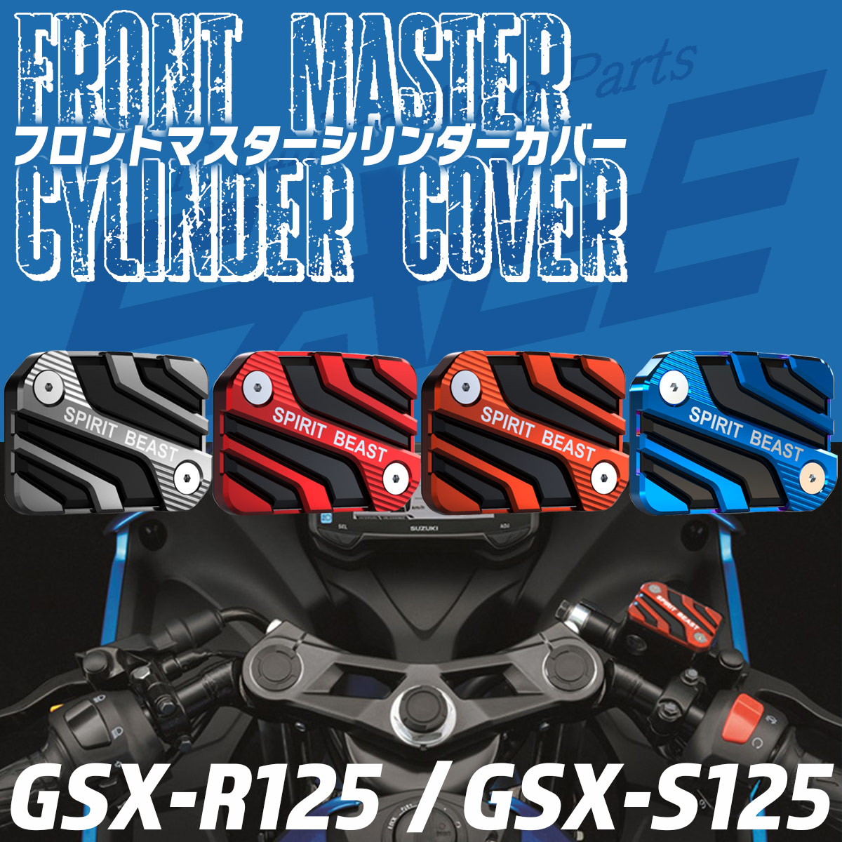 SUZUKI車 GSX-R125 GSX-S125 ジクサー 専用 フロントブレーキ マスターシリンダー カバー T6アルミ 4色 S-953-2 【メール便可】 