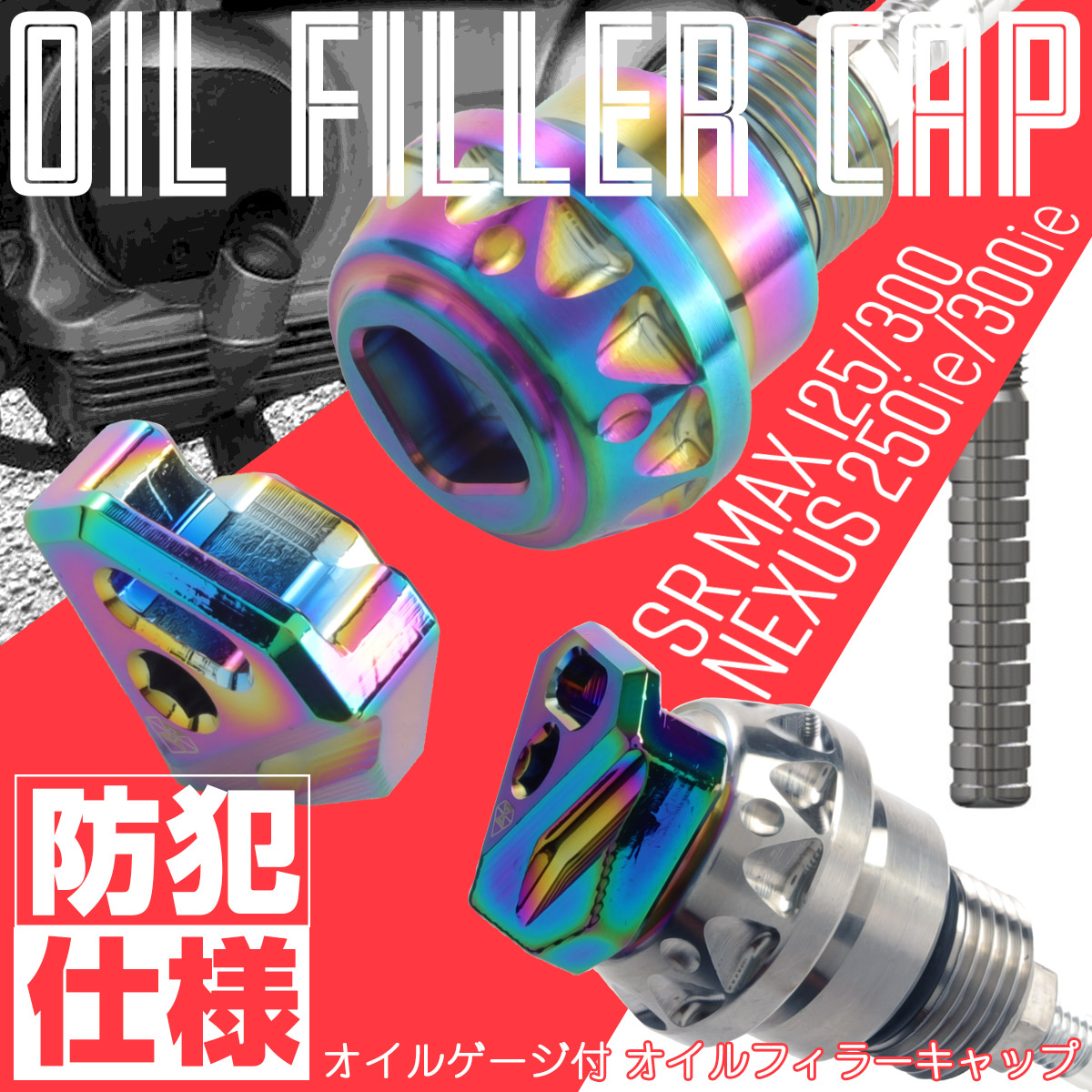 アプリリア車用 SR MAX125 300 エンジンオイル フィラーキャップ T6アルミ ドレスアップ 2色 S-963
