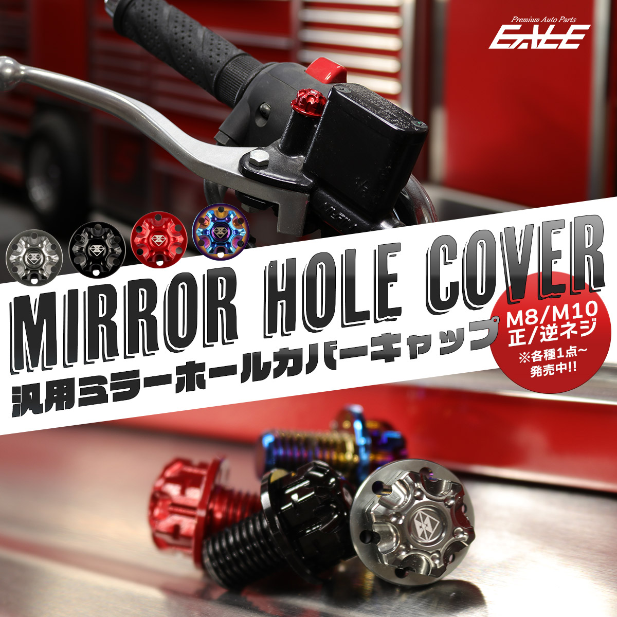 ミラーホールカバー ミラーホールキャップ M8 M10 P1.25 正ネジ 逆ネジ T6アルミ 4色 S-984-987 【メール便可】
