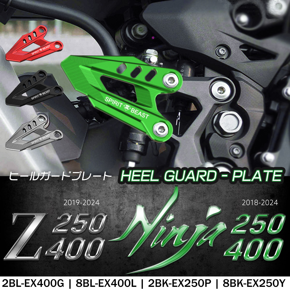 Z400 Ninja400 ヒールガード プレート 2BL-EX400G 専用 T6アルミ アルマイト ゼット ニンジャ カワサキ車 バイク 4色 S-991