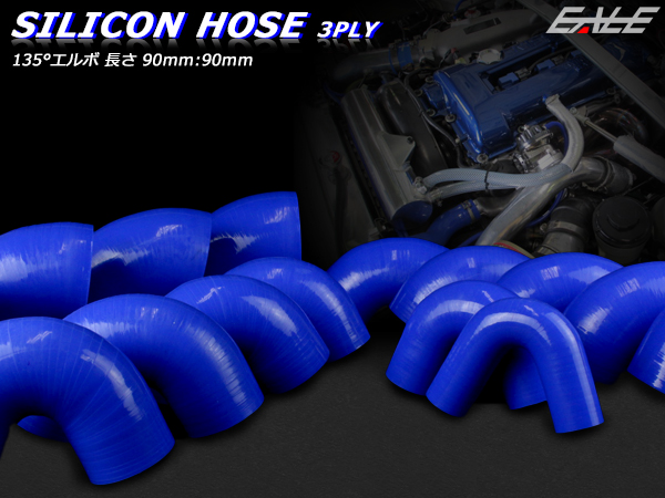 135°エルボ25φ 汎用シリコンホース 高強度3PLY ブルー （ SV01 ）