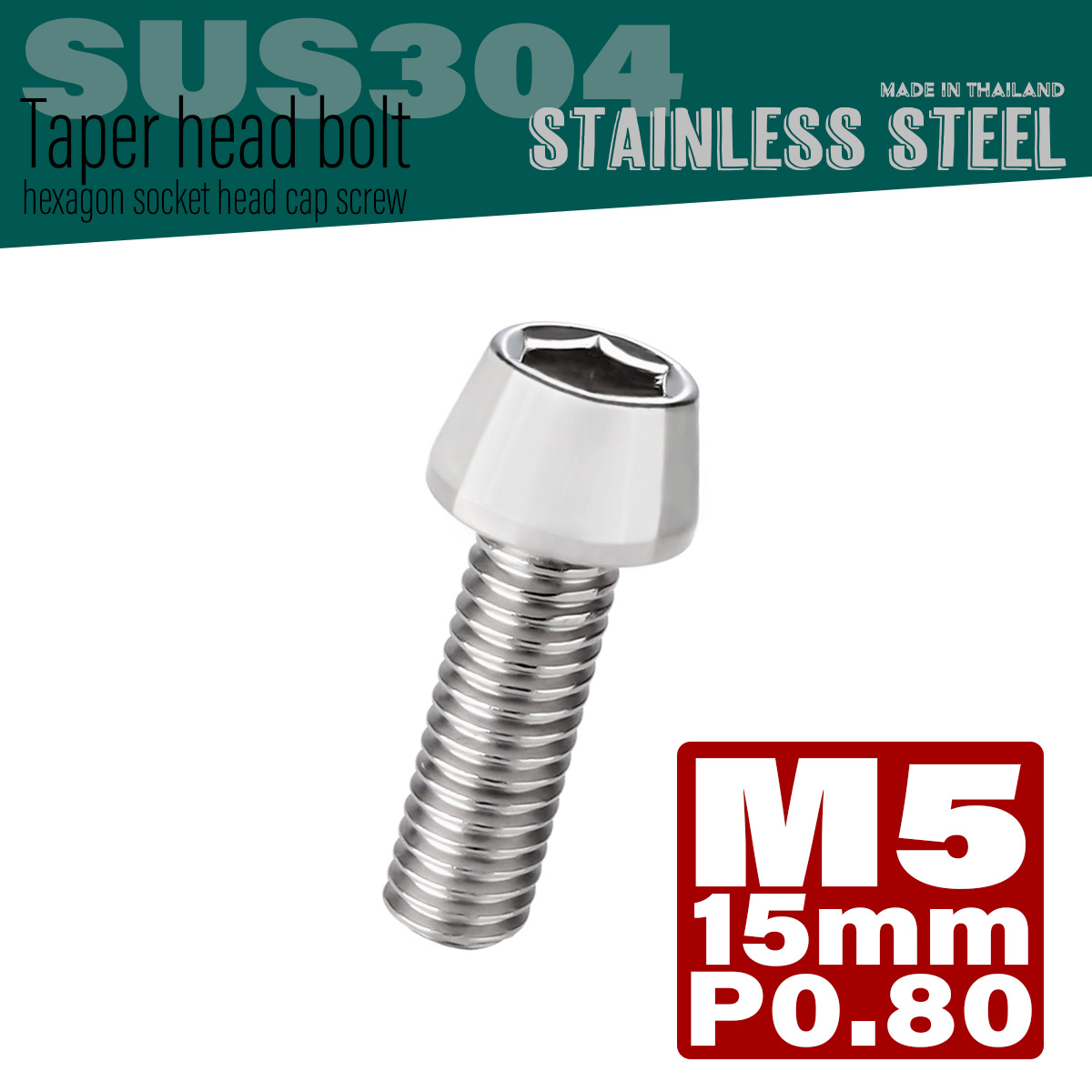 M5×15mm P0.8 テーパーヘッド キャップボルト ステンレス製 クランクケースなどのエンジン周りに シルバー TB0006 【メール便可】