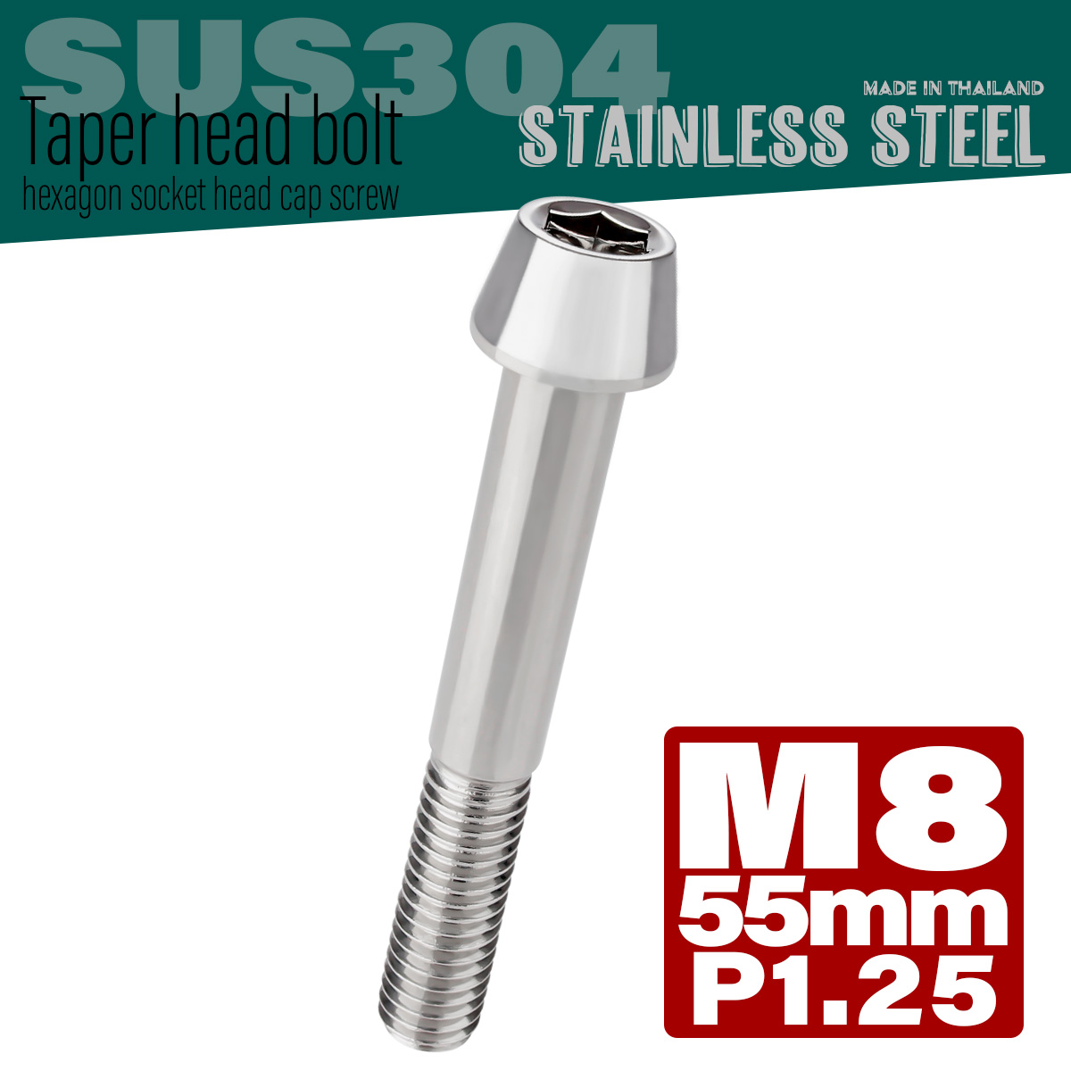 M8×55mm P1.25 テーパーヘッド キャップボルト ステンレス製 フレームやハンドルポストなどに シルバー TB0042 【メール便可】