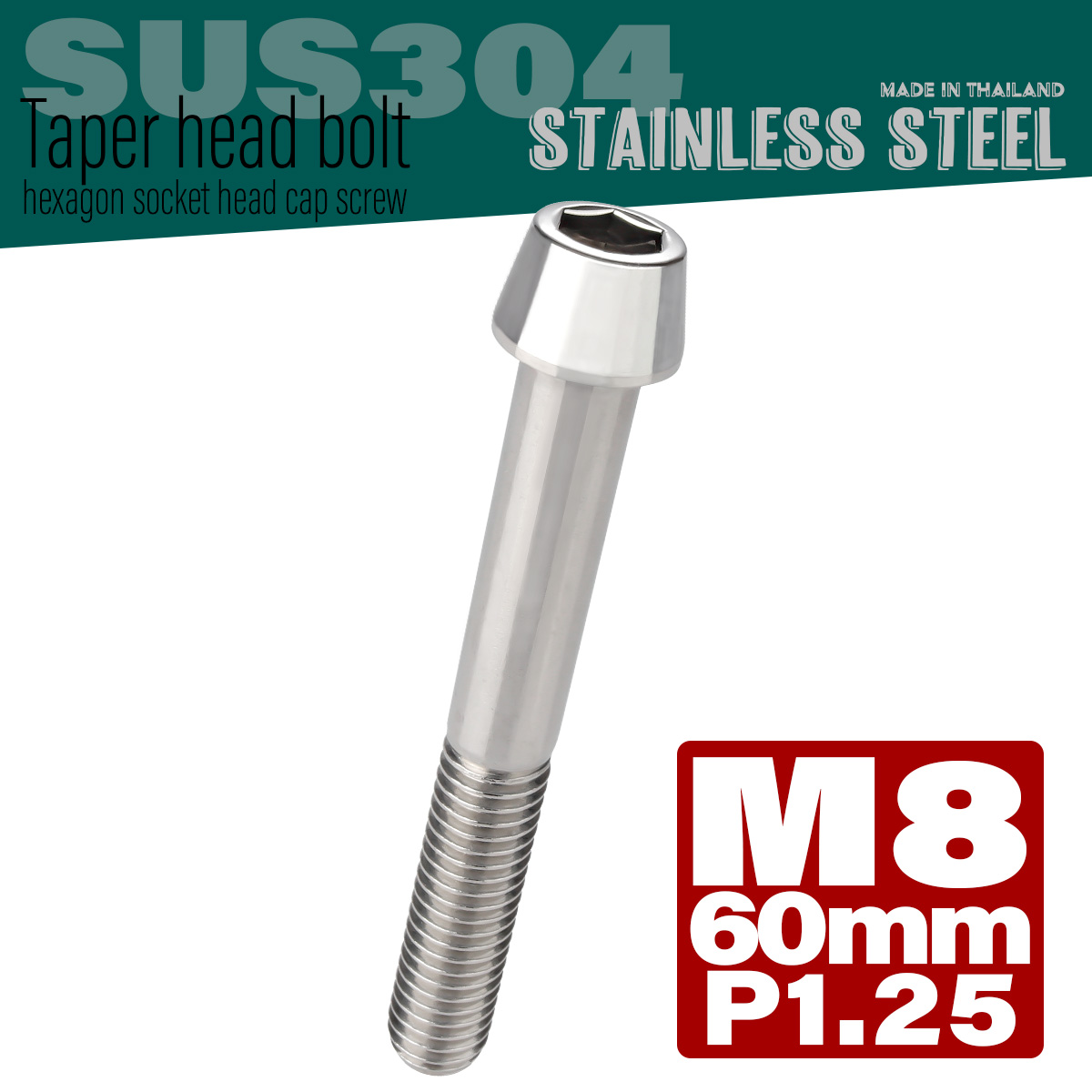 M8×60mm P1.25 テーパーヘッド キャップボルト ステンレス製 フレームやハンドルポストなどに シルバー TB0043 【メール便可】