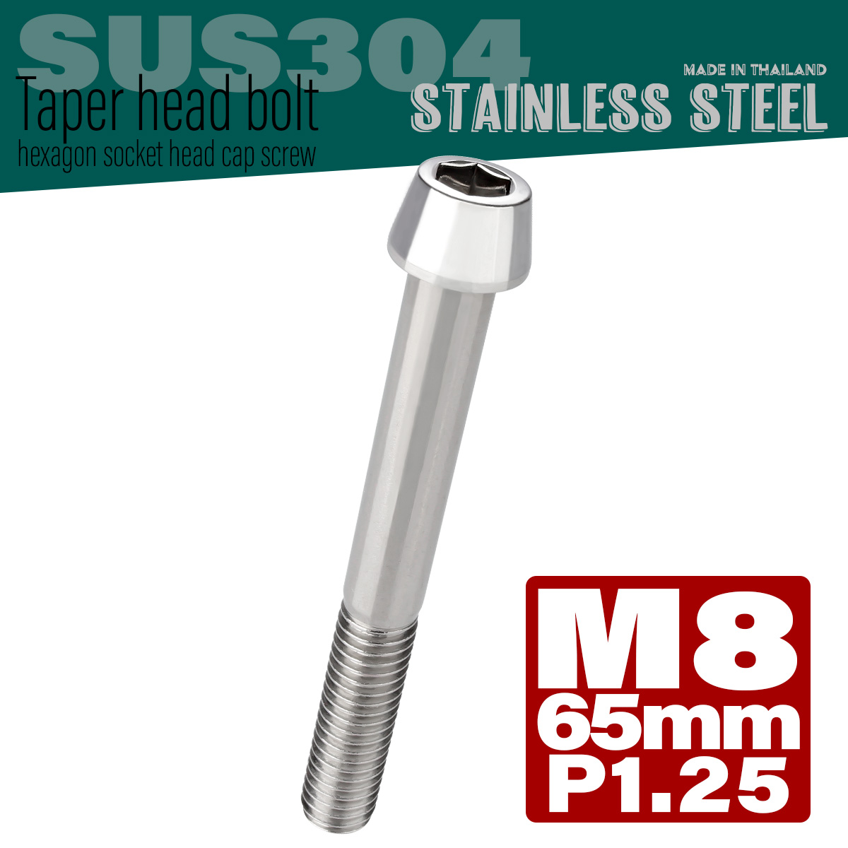 M8×65mm P1.25 テーパーヘッド キャップボルト ステンレス製 フレームやハンドルポストなどに シルバー TB0044 【メール便可】