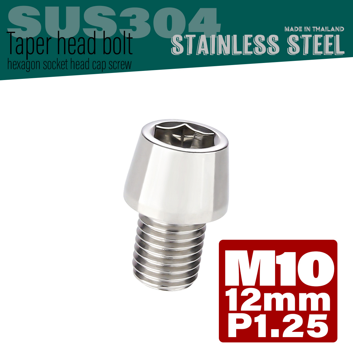 M10×12mm P1.25 テーパーヘッド キャップボルト ステンレス製 フレームやハンドルポストなどに シルバー TB0048 【メール便可】