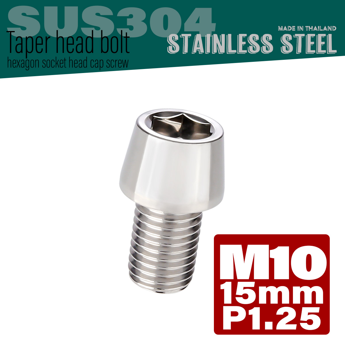 M10×15mm P1.25 テーパーヘッド キャップボルト ステンレス製 フレームやハンドルポストなどに シルバー TB0049 【メール便可】