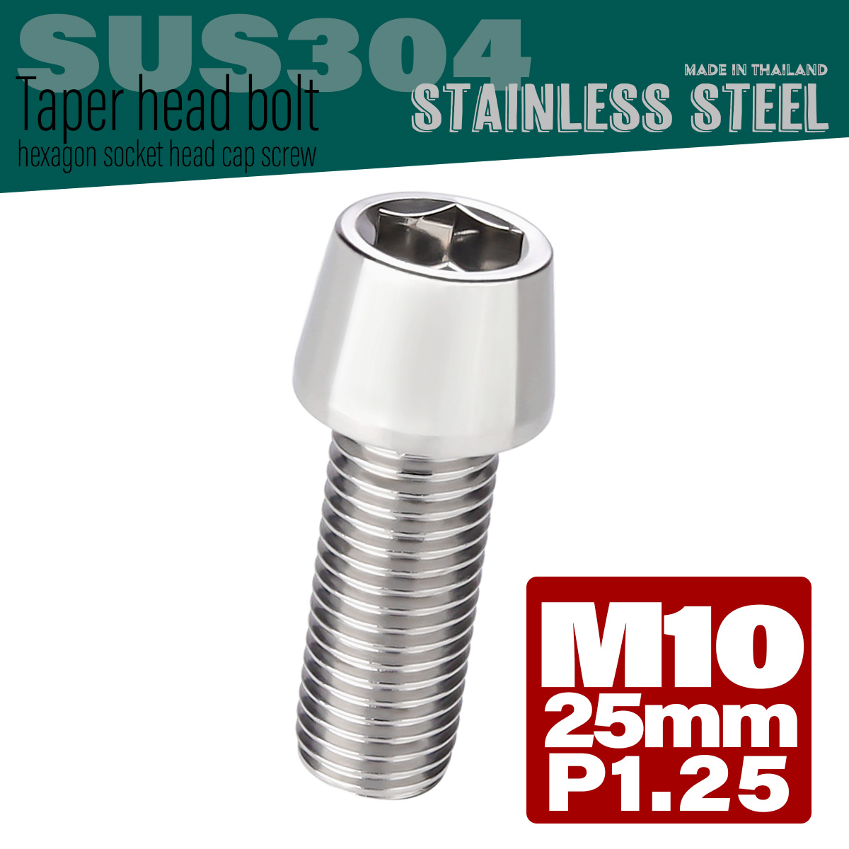 M10×25mm P1.25 テーパーヘッド キャップボルト ステンレス製 フレームやハンドルポストなどに シルバー TB0051 【メール便可】