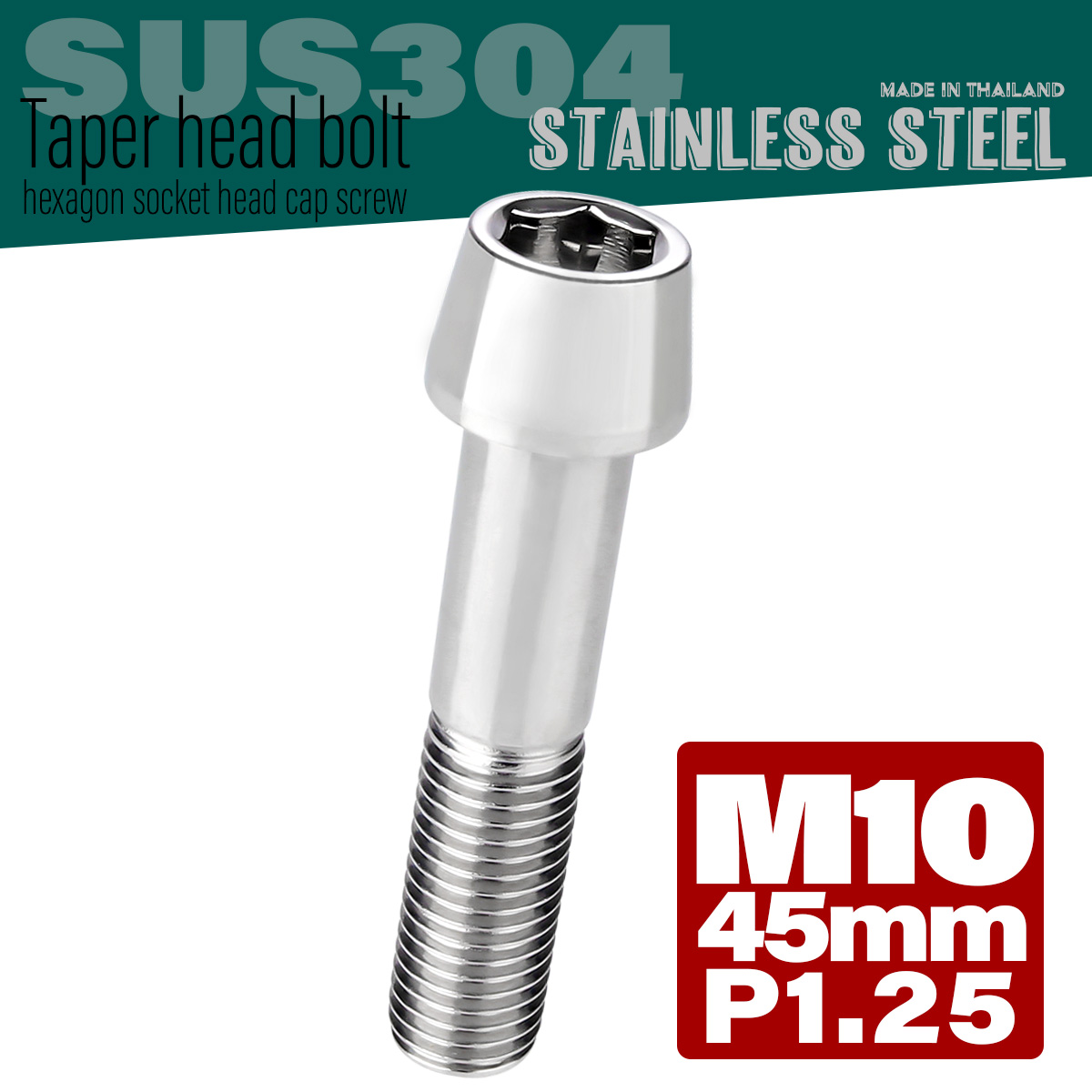 M10×45mm P1.25 テーパーヘッド キャップボルト ステンレス製 フレームやハンドルポストなどに シルバー TB0055 【メール便可】
