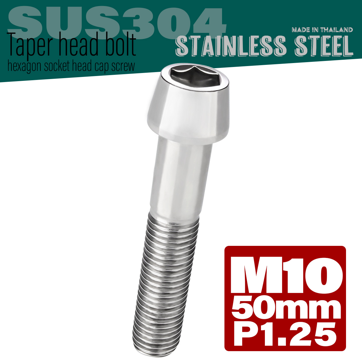 M10×50mm P1.25 テーパーヘッド キャップボルト ステンレス製 フレームやハンドルポストなどに シルバー TB0056 【メール便可】