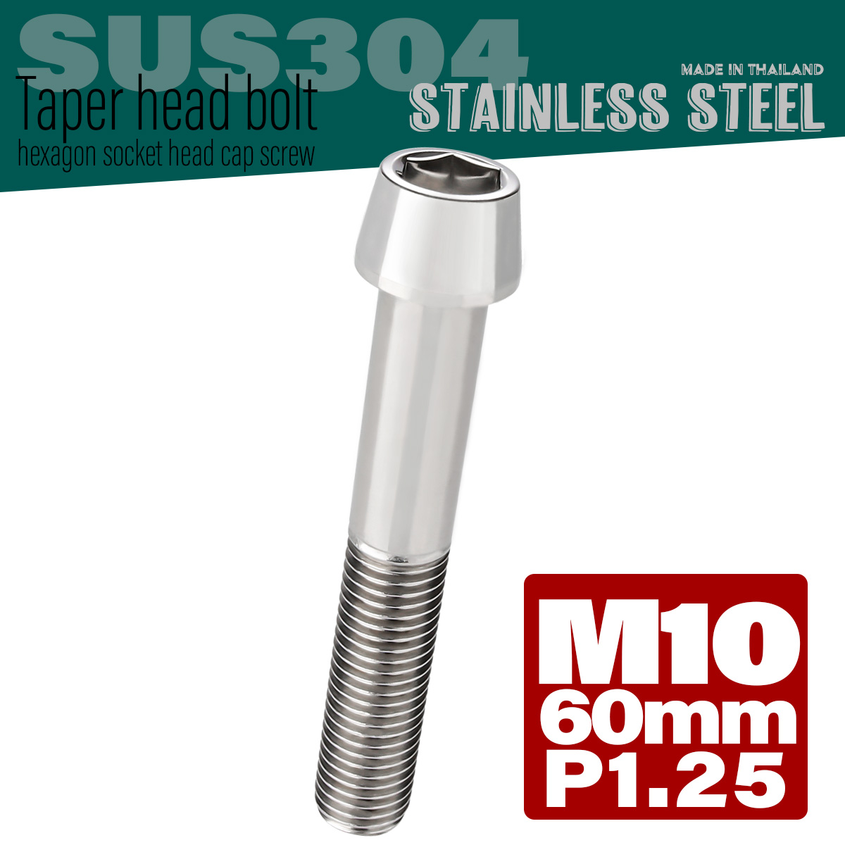 M10×60mm テーパーヘッドボルト ステンレス製キャップボルト クランクケースなどのエンジン周りに シルバー TB0058 【メール便可】