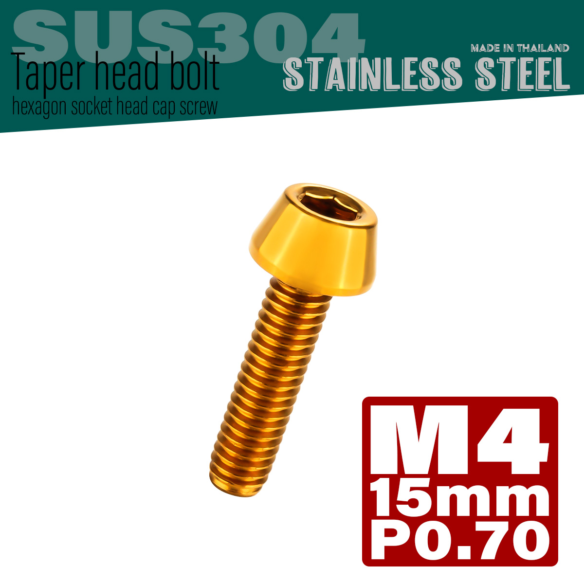 M4×15mm P0.7 テーパーヘッド キャップボルト ステンレス製 クランクケースなどのエンジン周りに ゴールド TB0061 【メール便可】