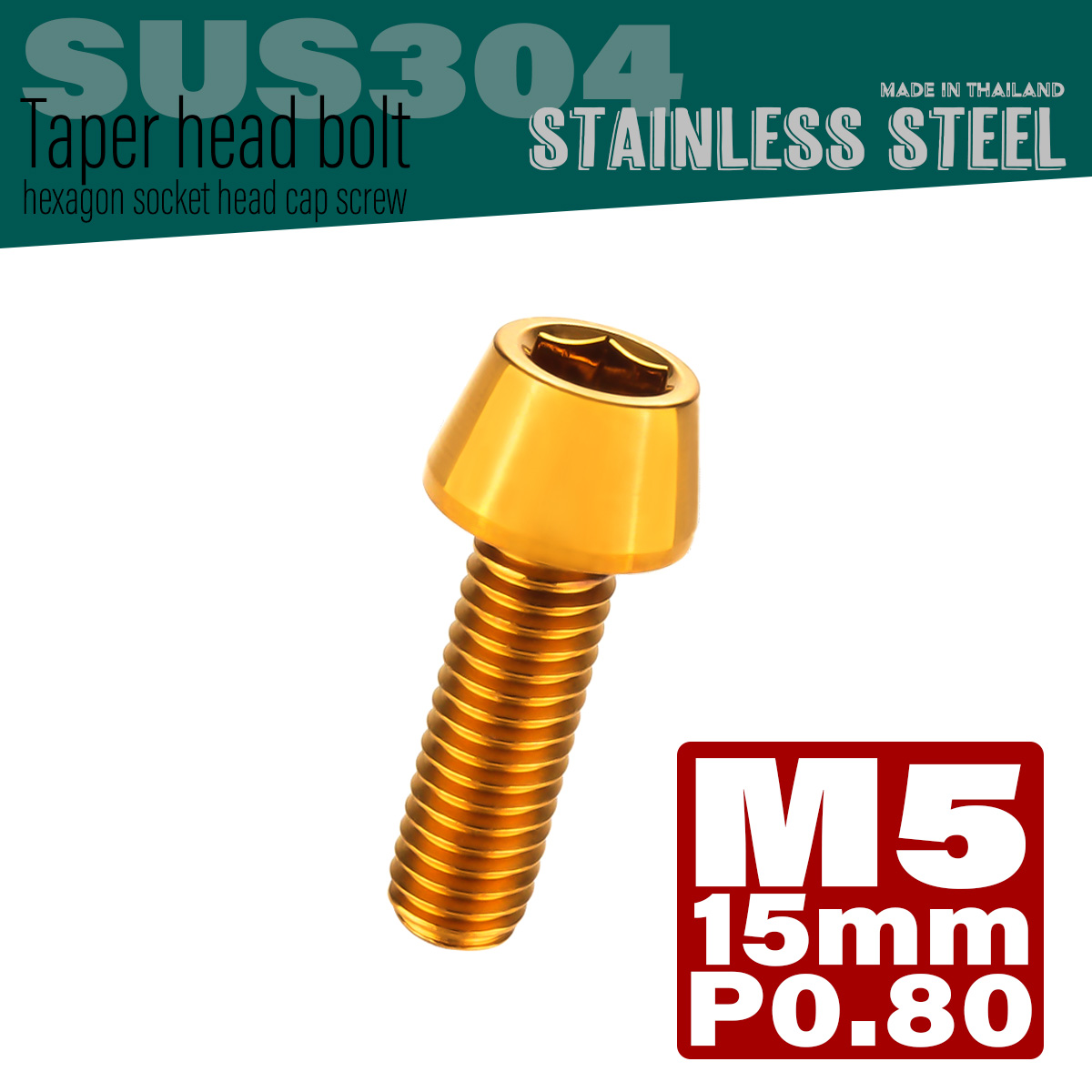 M5×15mm P0.8 テーパーヘッド キャップボルト ステンレス製 クランクケースなどのエンジン周りに ゴールド TB0065 【メール便可】