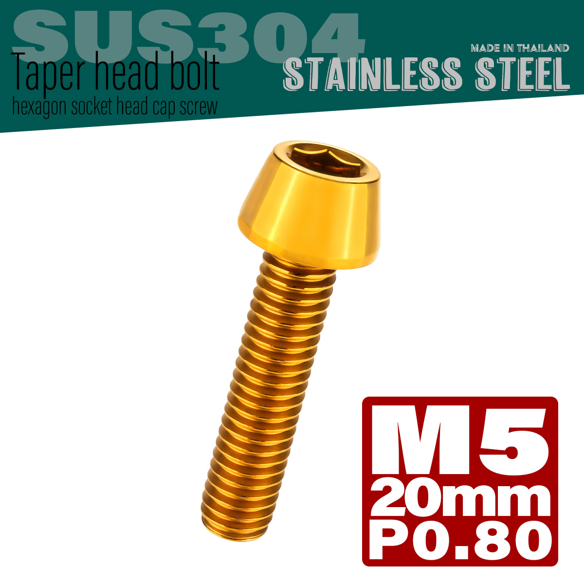 M5×20mm P0.8 テーパーヘッド キャップボルト ステンレス製 クランクケースなどのエンジン周りに ゴールド TB0066 【メール便可】