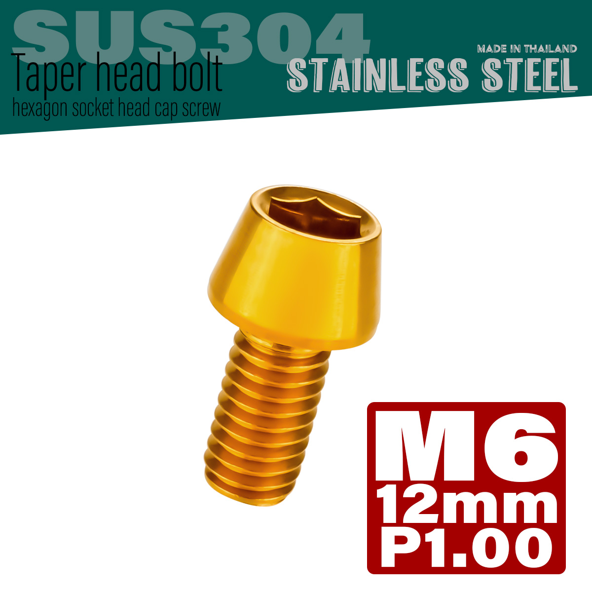 M6×12mm P1.0 テーパーヘッド キャップボルト ステンレス製 クランクケースなどのエンジン周りに ゴールド TB0071 【メール便可】