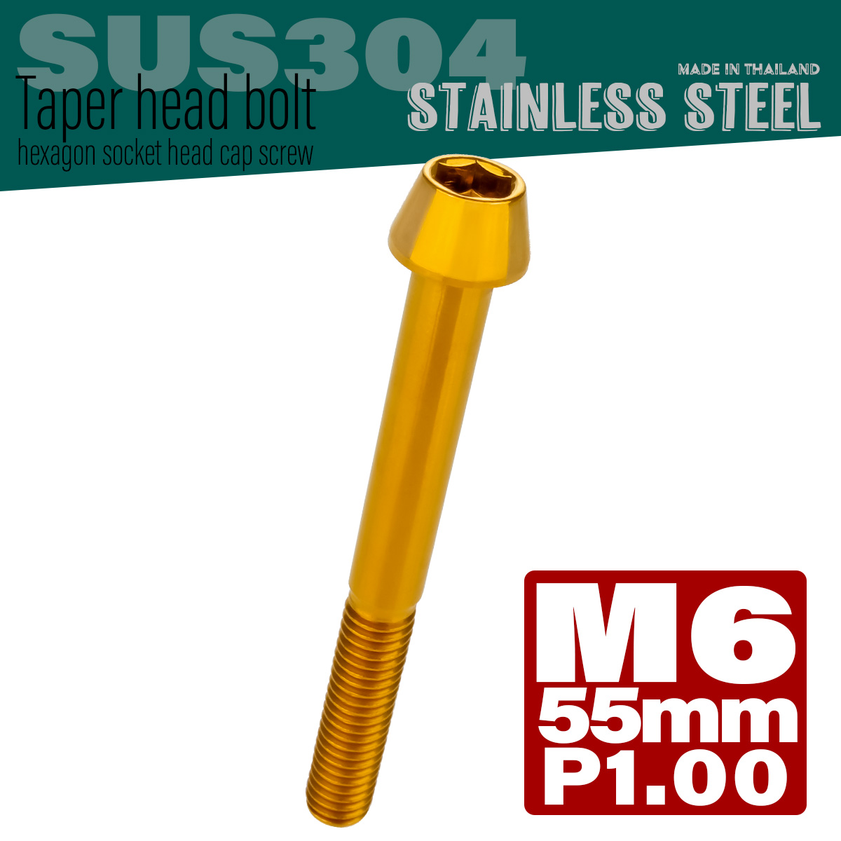 M6×55mm P1.0 テーパーヘッド キャップボルト ステンレス製 クランクケースなどのエンジン周りに ゴールド TB0080 【メール便可】