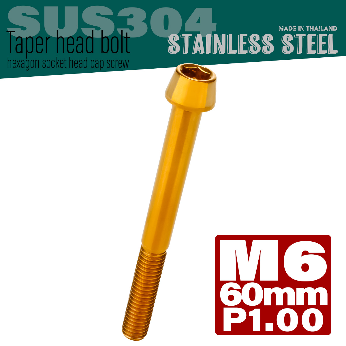 M6×60mm P1.0 テーパーヘッド キャップボルト ステンレス製 クランクケースなどのエンジン周りに ゴールド TB0081 【メール便可】
