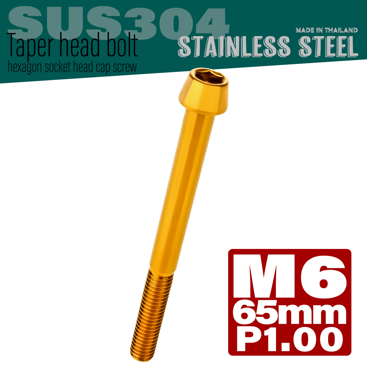 M6×65mm P1.0 テーパーヘッド キャップボルト ステンレス製 クランクケースなどのエンジン周りに ゴールド TB0082 【メール便可】