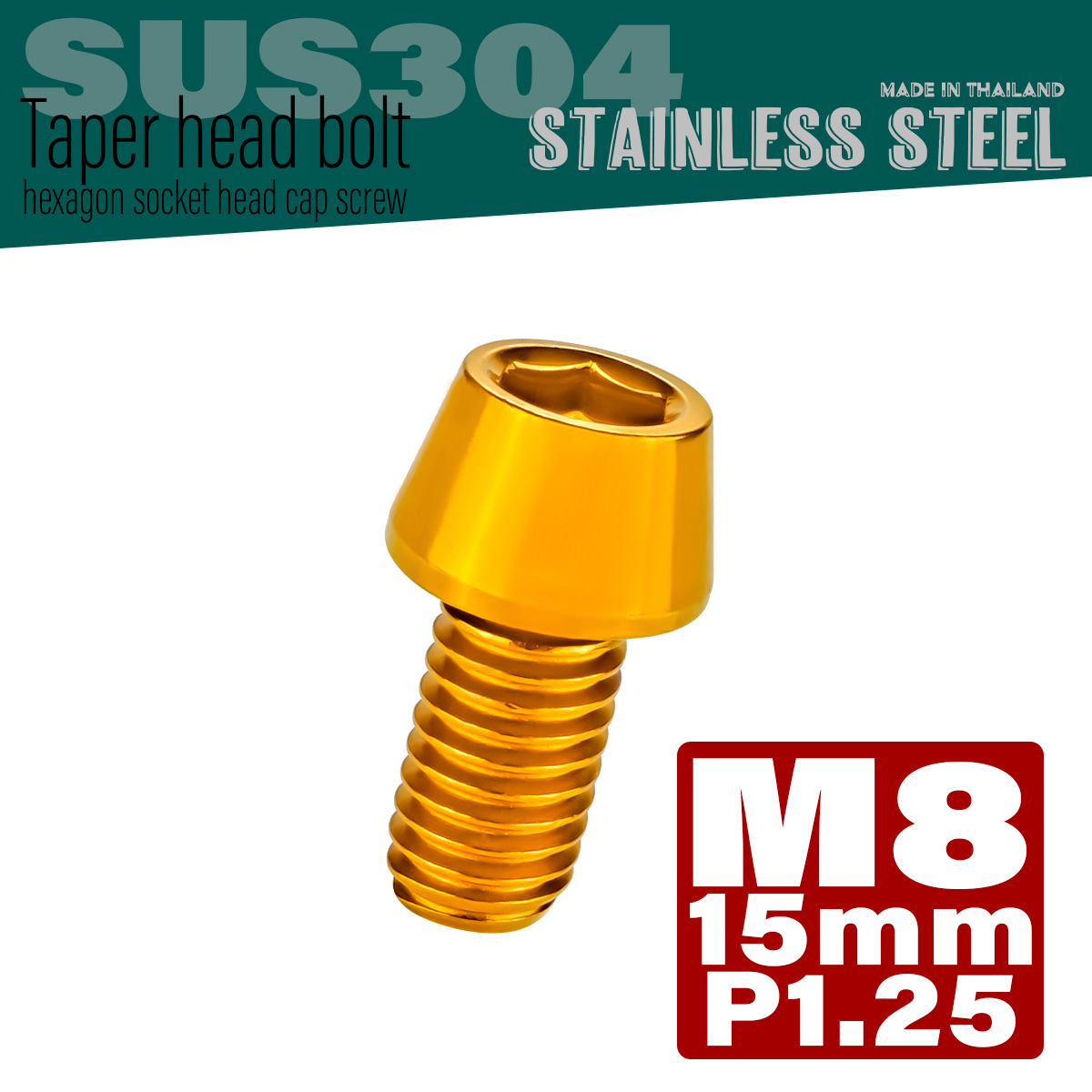 M8×15mm P1.25 テーパーヘッド キャップボルト ステンレス製 フレームやハンドルポストなどに ゴールド TB0093 【メール便可】