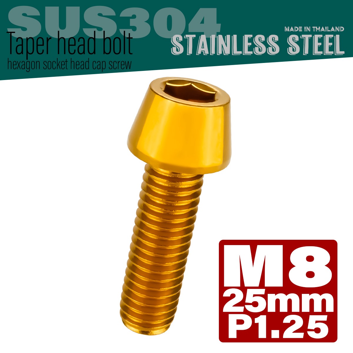 M8×25mm P1.25 テーパーヘッド キャップボルト ステンレス製 フレームやハンドルポストなどに ゴールド TB0095 【メール便可】