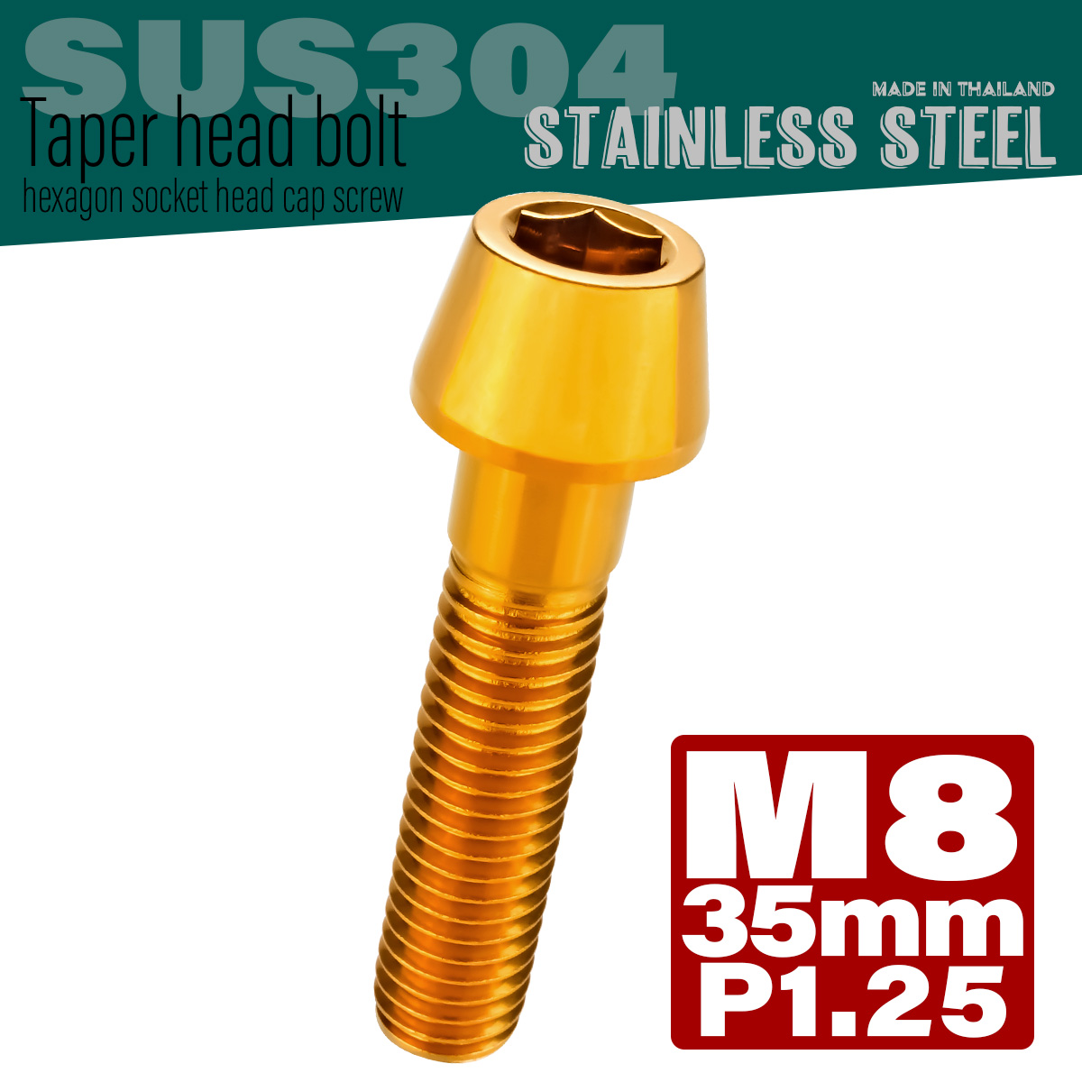 M8×35mm P1.25 テーパーヘッド キャップボルト ステンレス製 フレームやハンドルポストなどに ゴールド TB0097 【メール便可】
