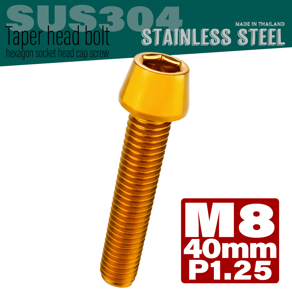M8×40mm P1.25 テーパーヘッド キャップボルト ステンレス製 フレームやハンドルポストなどに ゴールド TB0098 【メール便可】