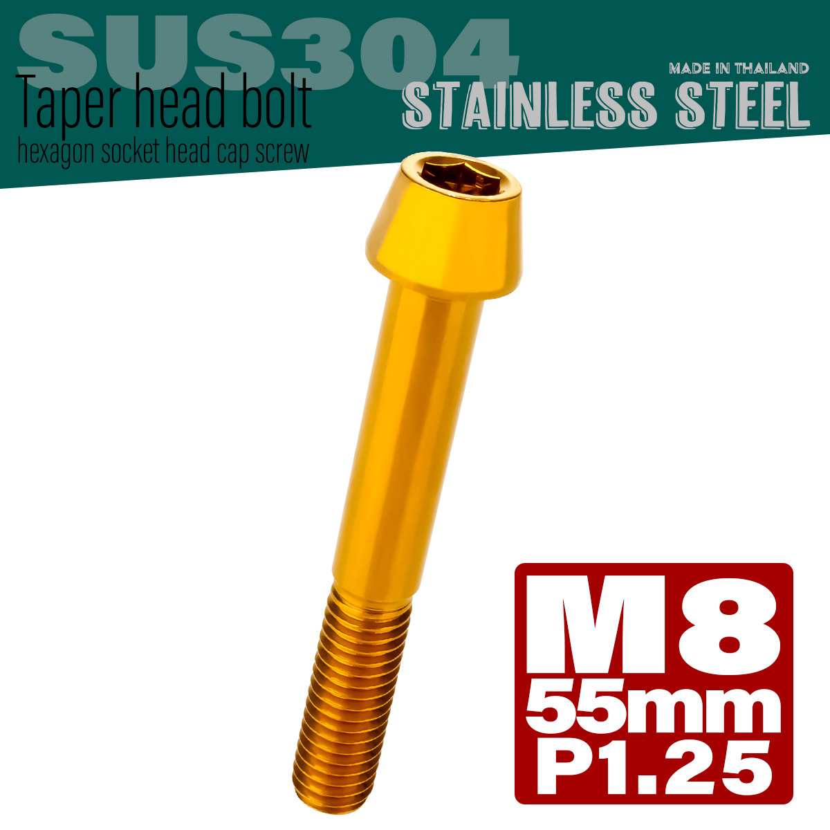 M8×55mm P1.25 テーパーヘッド キャップボルト ステンレス製 フレームやハンドルポストなどに ゴールド TB0101 【メール便可】